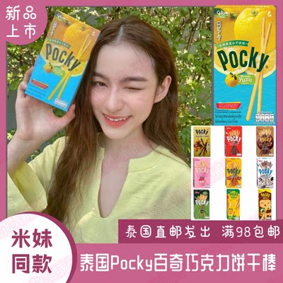 Pocky百奇巧克力饼干棒泰国米妹