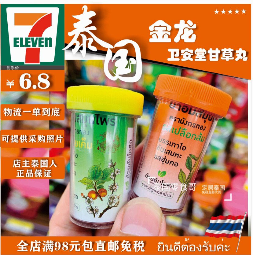 泰国特产711进口零食代购金龙牌卫安堂甘草丸润喉糖瓶装橘皮丸100