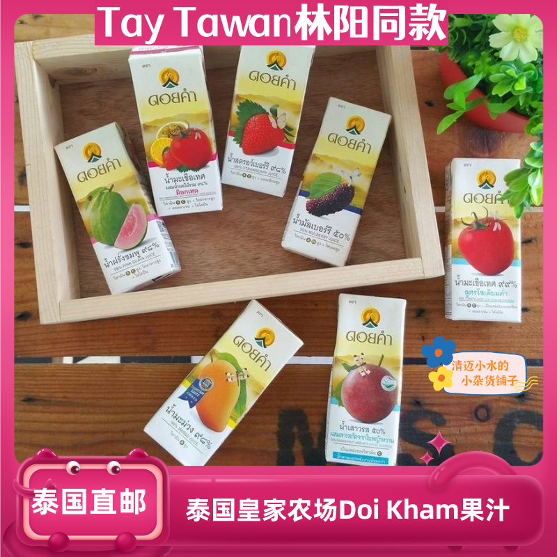 泰国直邮皇家农场DoiKham天然果汁草莓番茄芒果Tay Tawan林阳同款-封面