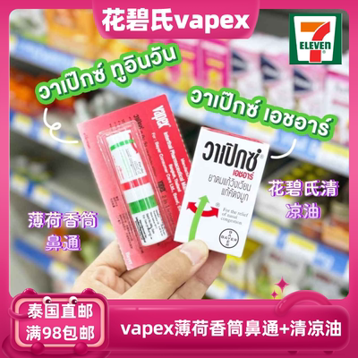 直邮鼻通花碧氏vapex提神醒脑