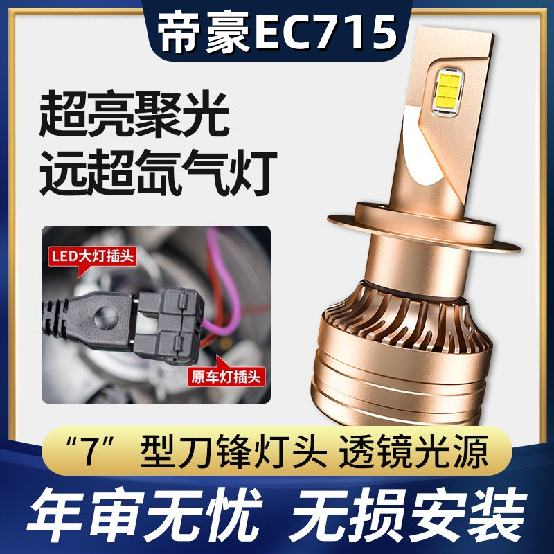 适用于09-18款吉利帝豪EC715 LED大灯超亮聚光远光近光灯专用改装