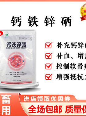 兽用微量元素钙铁锌硒钙磷速补钙猪牛羊瘫软鸡鸭鹅异食癖吃土啃墙