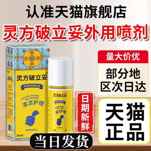 灵方破立妥喷雾剂官方旗舰店正品皮肤外用非体追风贵泽堂消毒喷雾