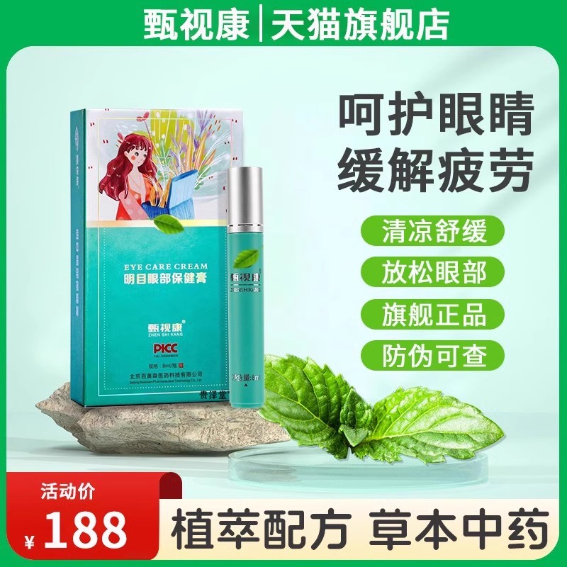 甄视康明目眼部保健膏缓解眼疲劳