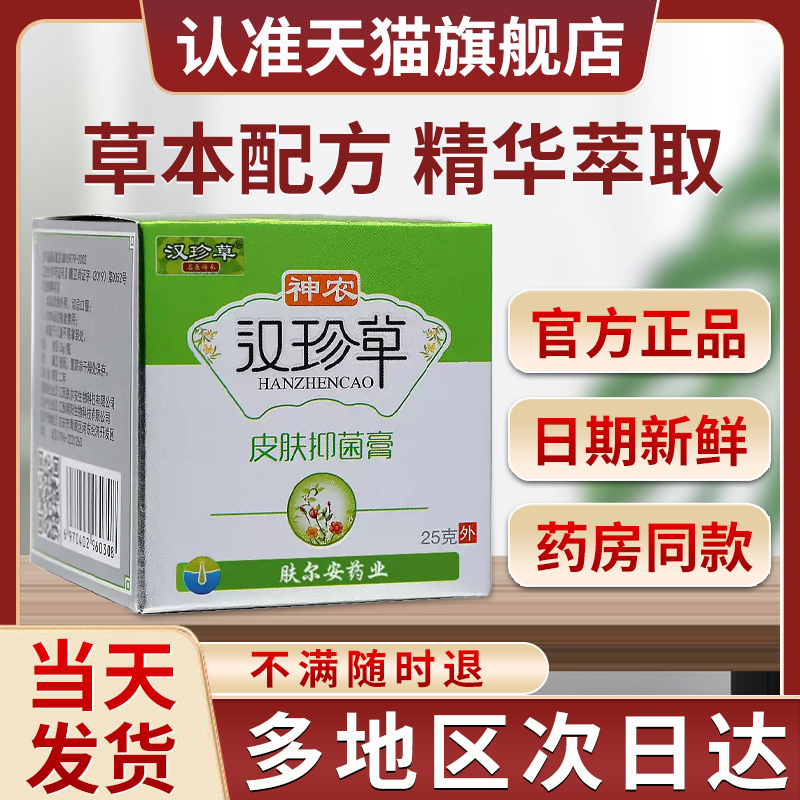 神农汉珍草皮肤抑菌膏透皮脸草本乳膏贵泽堂汉佰草正品官方旗舰店