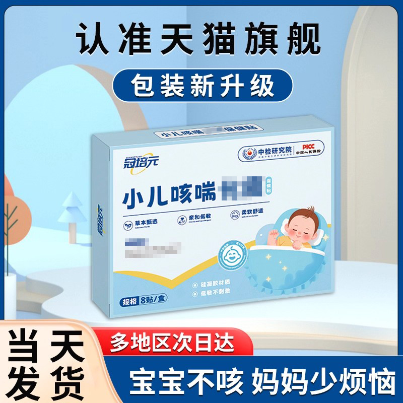 冠培元小儿咳喘贴咳正品止保健嗽干咳贵泽堂夜咳喉咙官方旗舰店