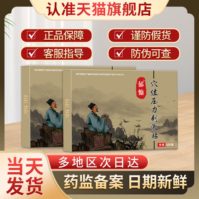 郁康穴位贴官方旗舰郁慷贵泽堂郁非康焦虑抑郁穴位贴强迫症失眠