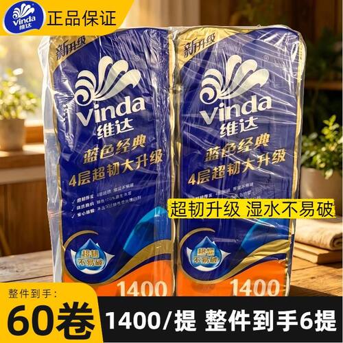 维达V4069蓝色经典卷纸4层140克卫生厕纸有芯卷筒纸家用纸巾60卷