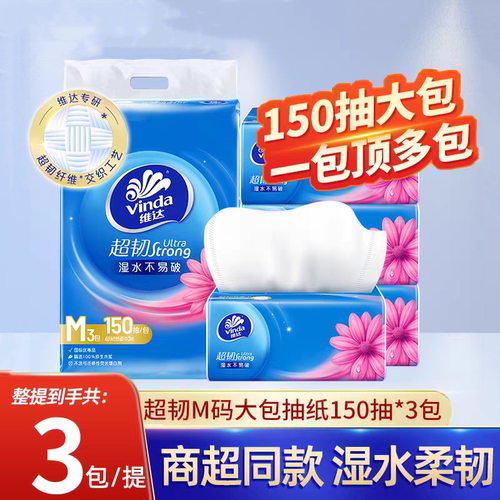 维达超韧抽纸3层150抽M码中号纸