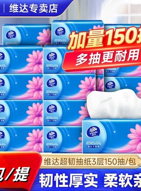 维达超韧V2219抽纸3层150抽3包提装S码面巾纸餐巾纸家用卫生纸巾