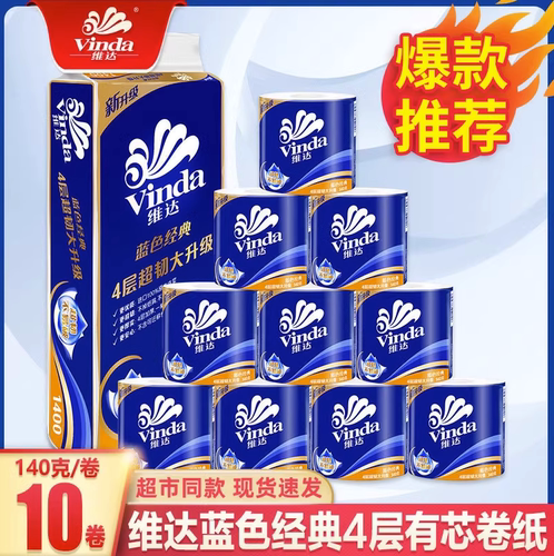 维达超市同款10卷4层无香卷筒纸