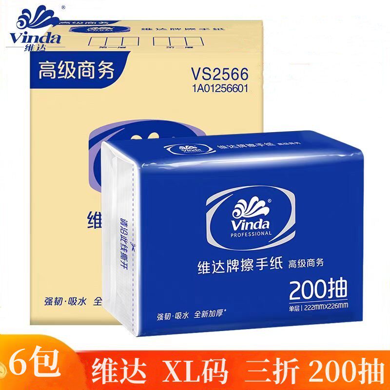维达VS2566擦手纸200抽XL码6包加厚抽纸家用办公抹手厨房吸油用纸