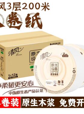 清风BJ02A1C珍宝原木纯品卷纸12卷3层200米卫生纸大盘纸卷筒纸