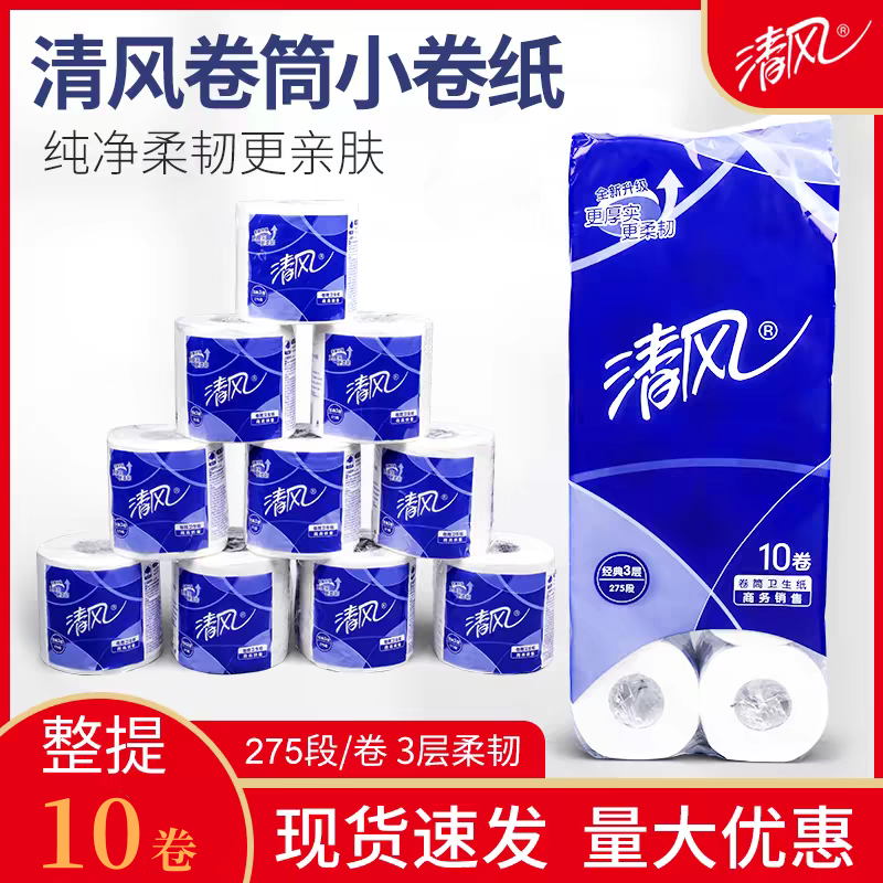 清风B22AA5卷纸厕所卷筒纸商务小卷卫生纸商用275段3层家用宾馆