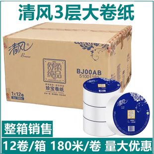 清风BJ00AB大卷纸大盘纸180米三层卫生纸酒店宾馆厕所用12卷整箱