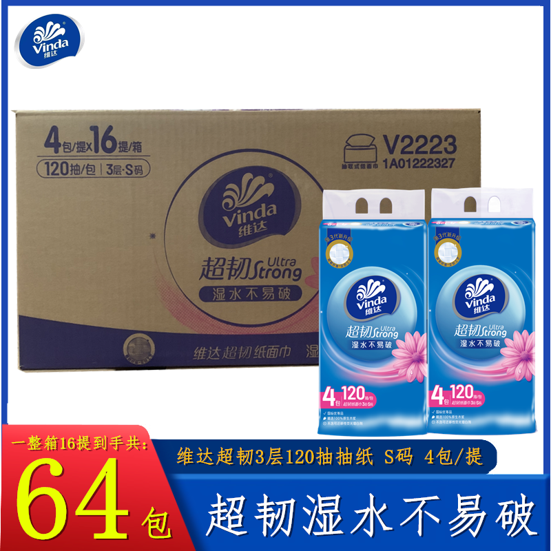 维达超韧V2223抽纸120抽3层纸巾S码家庭实惠装厕所纸卫生纸面巾纸