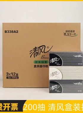 清风B338A2商务黑白盒装抽纸硬盒抽面巾纸卫生纸2层200抽36盒整箱