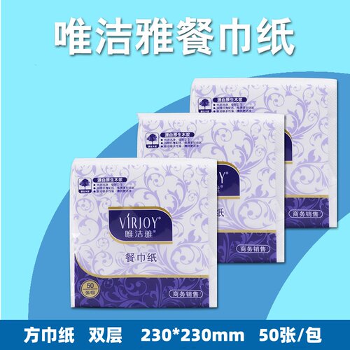 清风唯洁雅E706A方巾餐巾纸2层50张230*230西餐酒店餐饮卫生纸