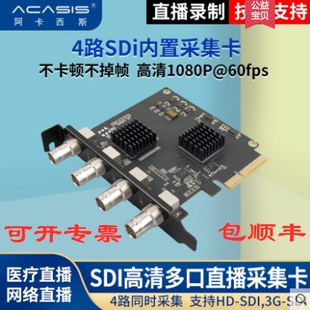 Acasis阿卡西斯4路SDI采集卡高清1080P60P硬压缩一机多卡四路同步