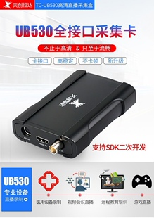 天创恒达530高清hdmi视频采集卡4K相机直播swich游戏psB站多平台