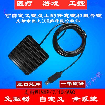 医疗脚踏开关USB免驱动自定义