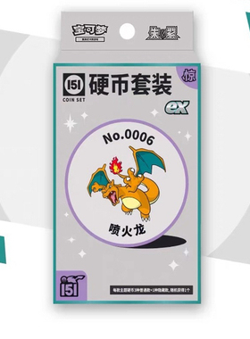 杭州宝可梦151硬币套装ex收集啦惊肥瘦卡牌卡包PTCG朱紫简中周边