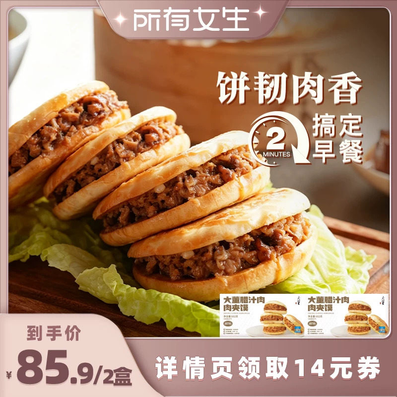 【所有女生直播间】大董腊汁肉夹馍早餐陕西白吉馍早饭微波炉加热