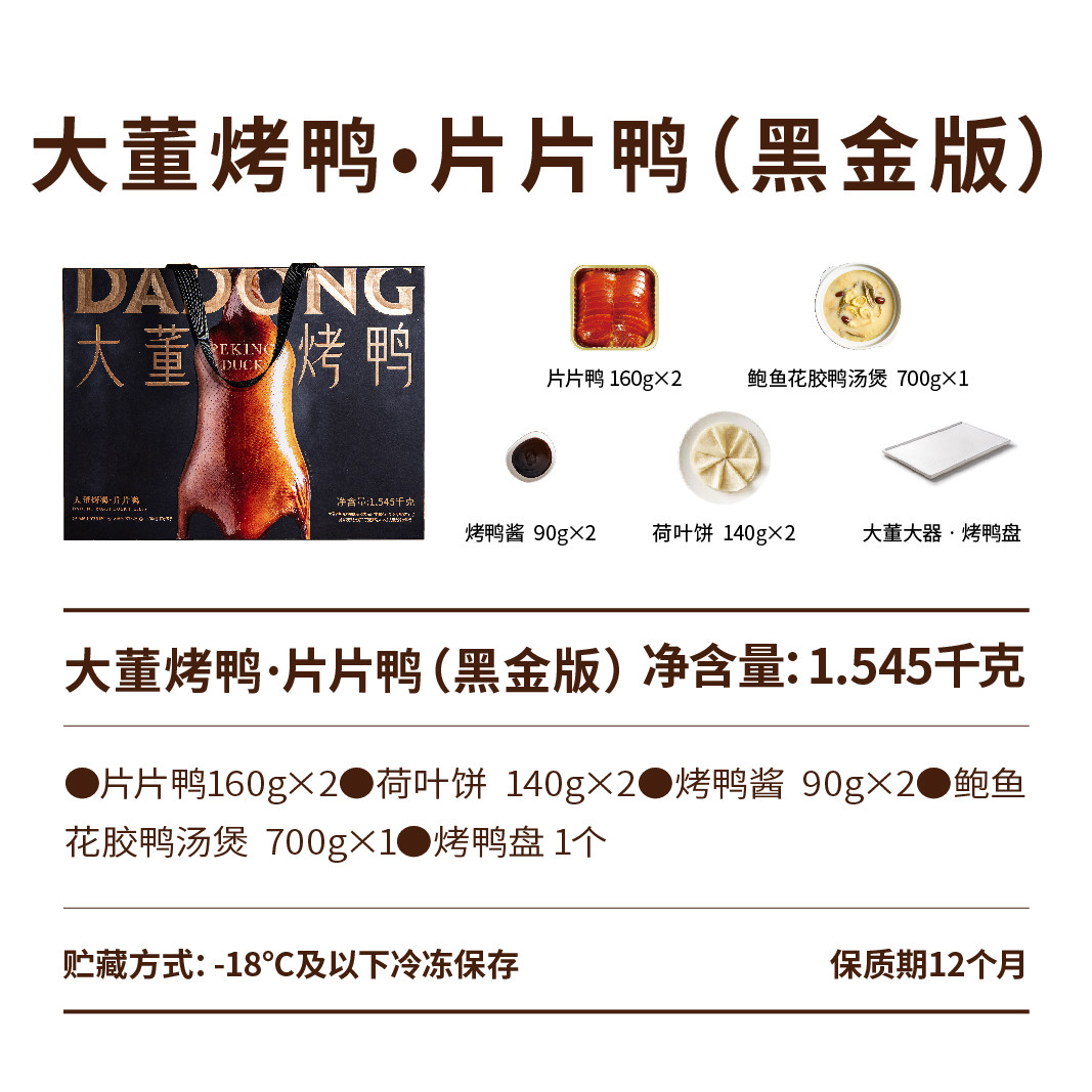 【好物体验专享】+大董烤鸭片片鸭1545g【黑金版】,水产肉类/新鲜蔬果/熟食,包装禽肉类预制菜,淘宝优惠券,粉丝福利购,淘宝优惠卷