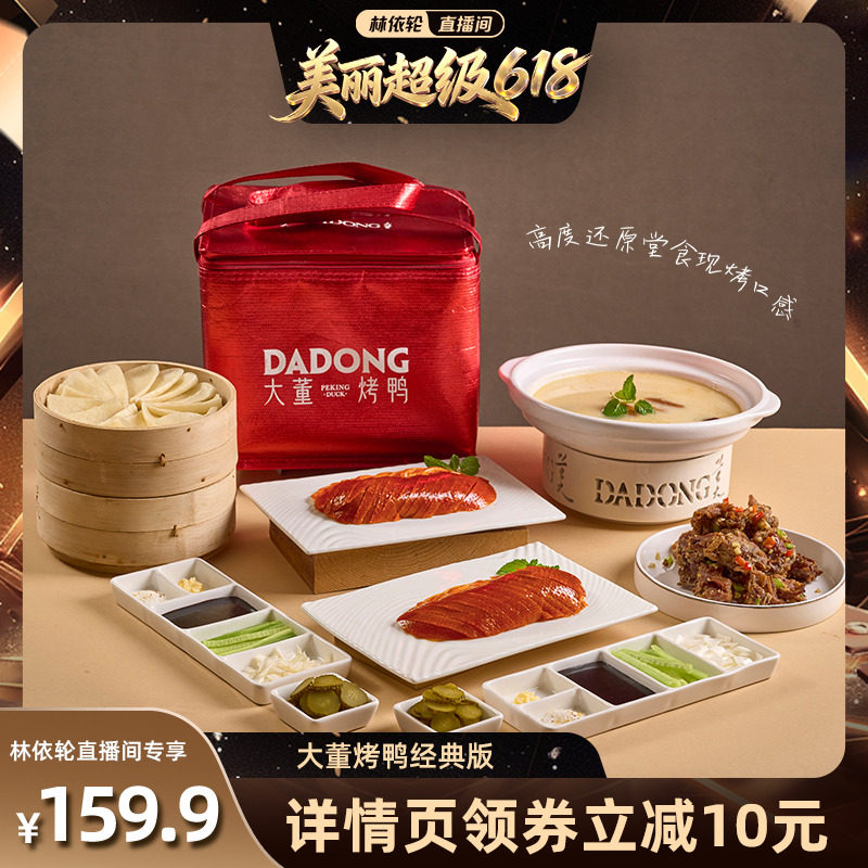 【林依轮直播间】大董烤鸭片片鸭礼盒团圆聚餐北京特产半成品预制
