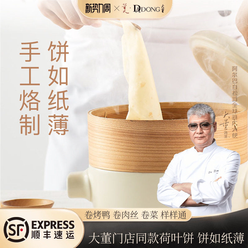 大董荷叶饼手工加热即食春饼皮薄饼京酱肉丝面饼烤鸭饼卷饼