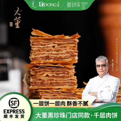 大董千层肉饼酥皮懒人早餐必备