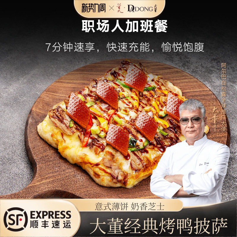 大董经典烤鸭披萨儿童早餐速食
