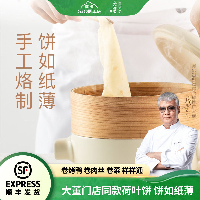 大董荷叶饼手工加热即食春饼皮薄饼京酱肉丝面饼烤鸭饼卷饼