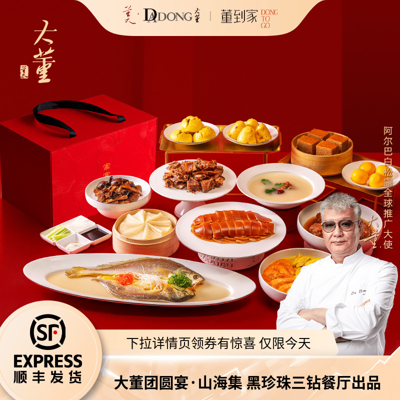 【限时抢购】大董团圆宴山海集饭高端家宴夜宵礼盒半成品菜礼盒