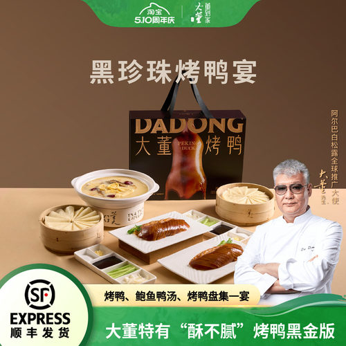 大董烤鸭片片鸭高端黑金礼盒