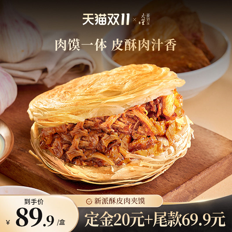 大董酥皮肉夹馍加热即食营养早餐