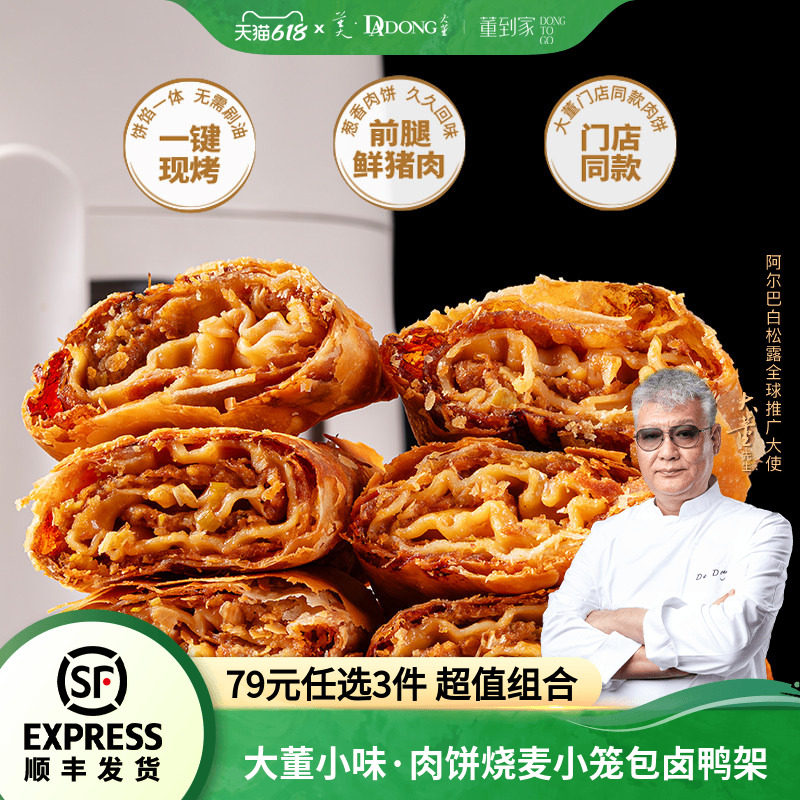 【79任选3件】大董肉饼羊肉烧麦小笼包卤鸭架荷叶饼早餐加热即食