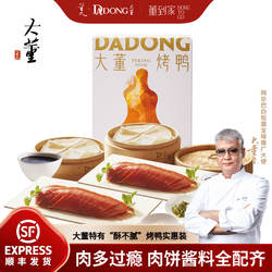 大董烤鸭片片鸭（家庭实惠装）半成品预制北京烤鸭特产加热即食