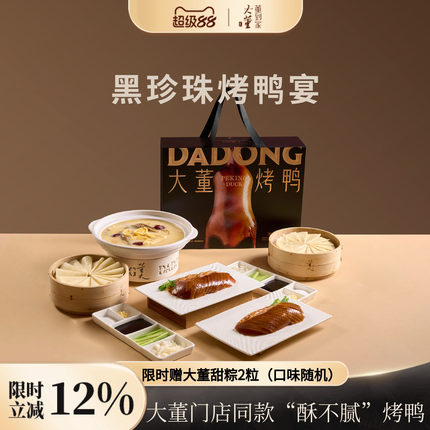 大董烤鸭片片鸭黑金版礼盒北京特产人工片取整只烤鸭礼盒装送礼