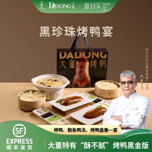 大董烤鸭片片鸭高端黑金礼盒