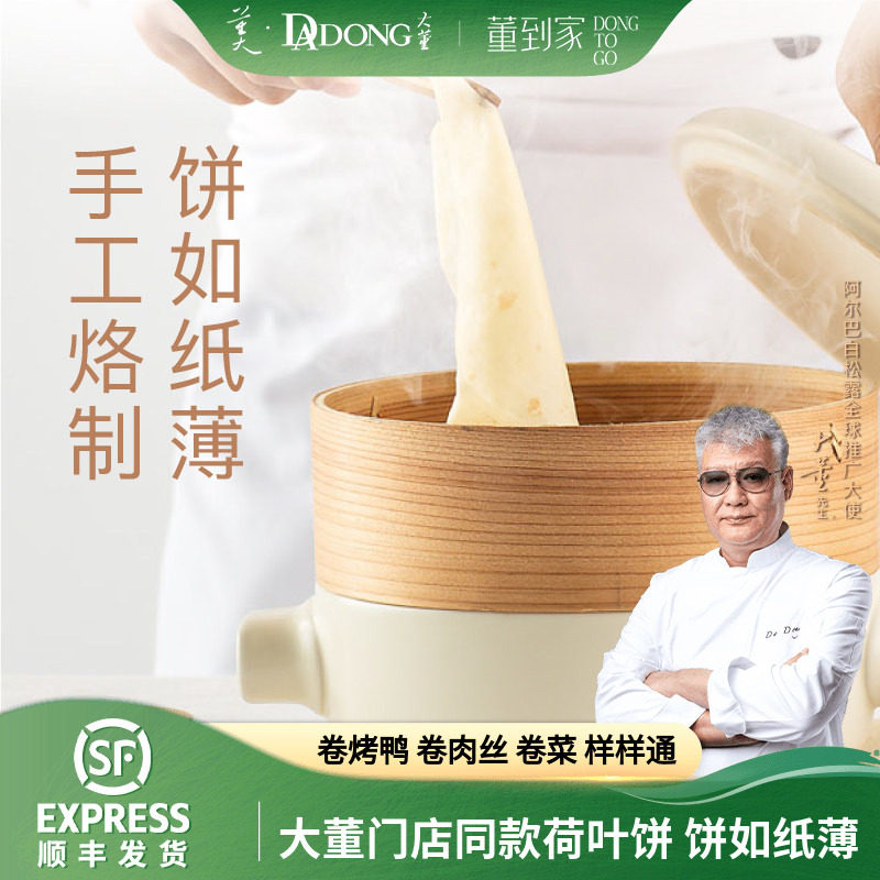 大董荷叶饼手工加热即食春饼皮薄饼京酱肉丝面饼烤鸭饼卷饼