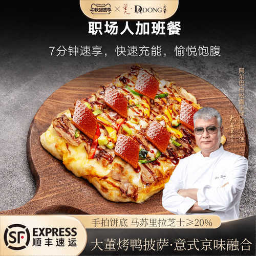 大董经典烤鸭披萨儿童早餐速食