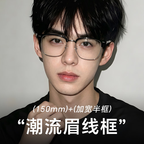 男士防蓝光半框大框显瘦眼镜