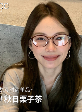 复古书呆子眼镜近视女可配高度数防蓝光美拉德冷茶色椭圆框眼睛架