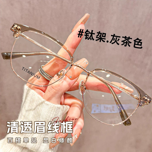 超轻钛架清透眉线半框茶色眼镜女