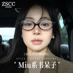 Miu系书呆子椭圆眼镜女专业配近视防蓝光素颜显瘦板材玳瑁眼睛架