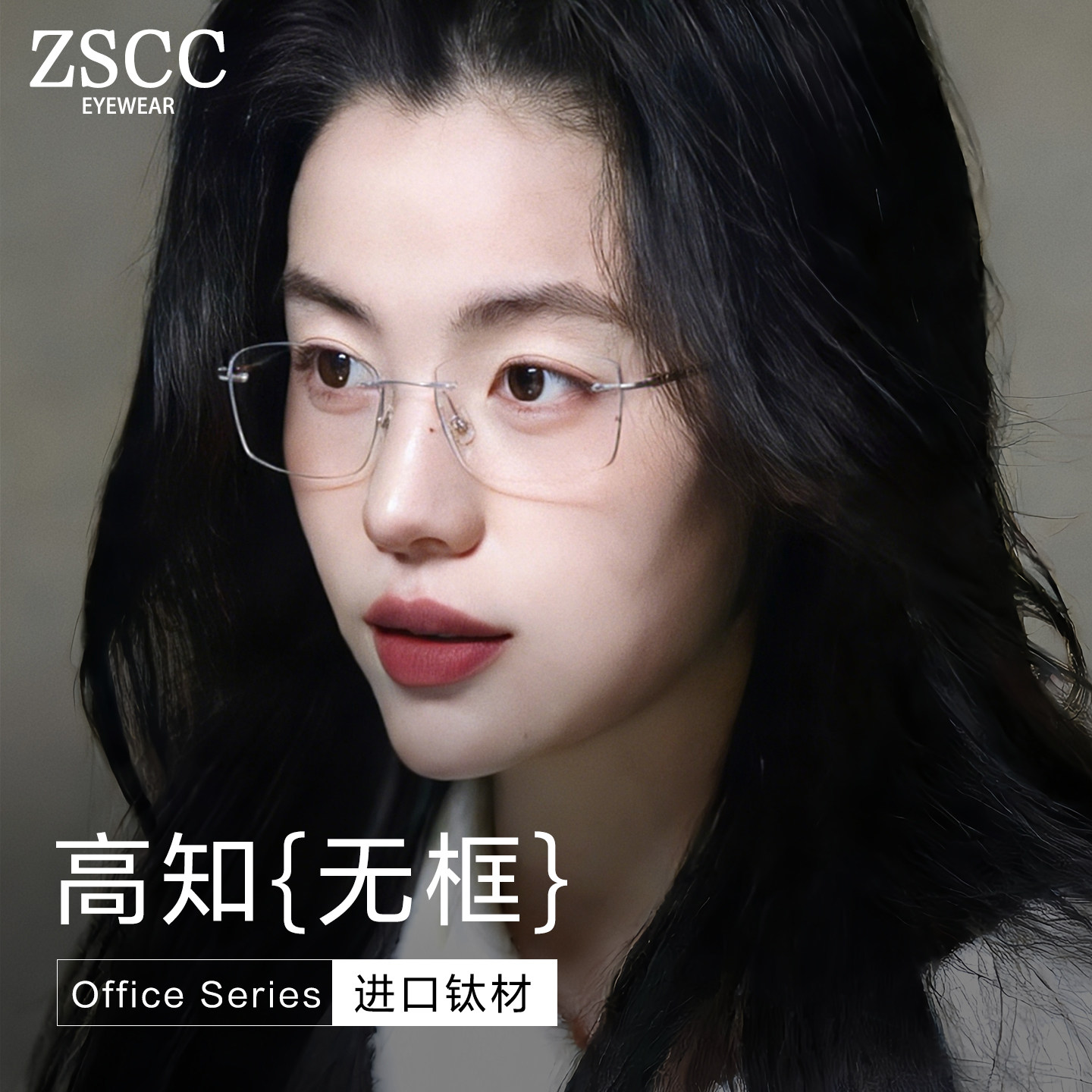 ZSCC清冷高智感无边框女超轻钛架可配度数素颜百搭防辐射光学眼镜