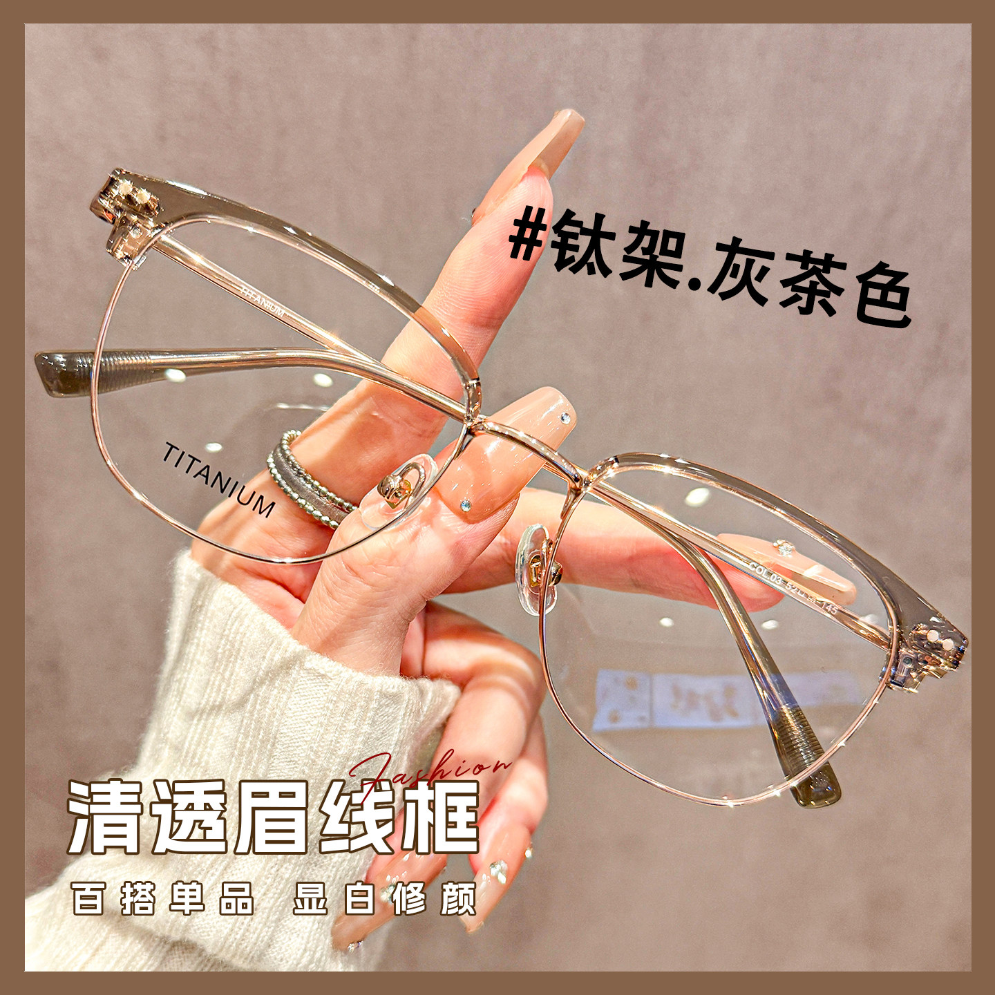 超轻钛架清透眉线半框茶色眼镜女