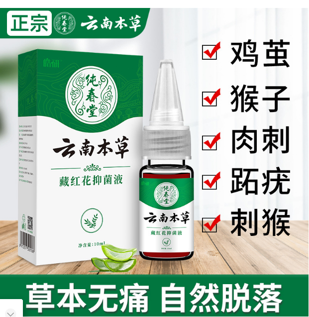 云南本草去鸡眼藏红花抑菌液老茧鸡眼膏贴正品去脚底肉刺疣灵贴