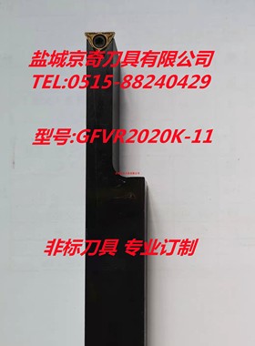盐城京奇刀具生产销售 GFVR2020K-11非标刀具 专业订制
